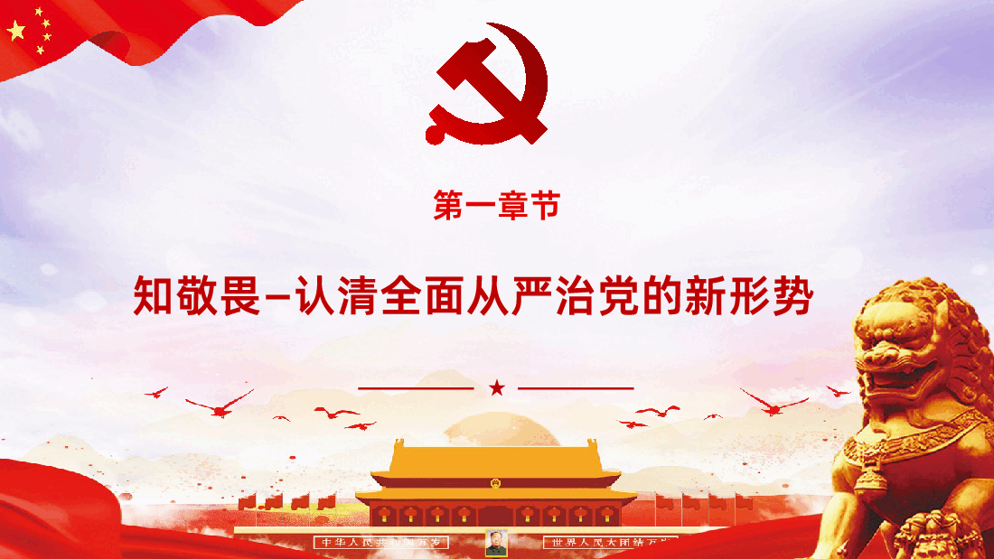 知敬畏存戒惧守底线清廉担当做表率课件.pptx,第4页预览