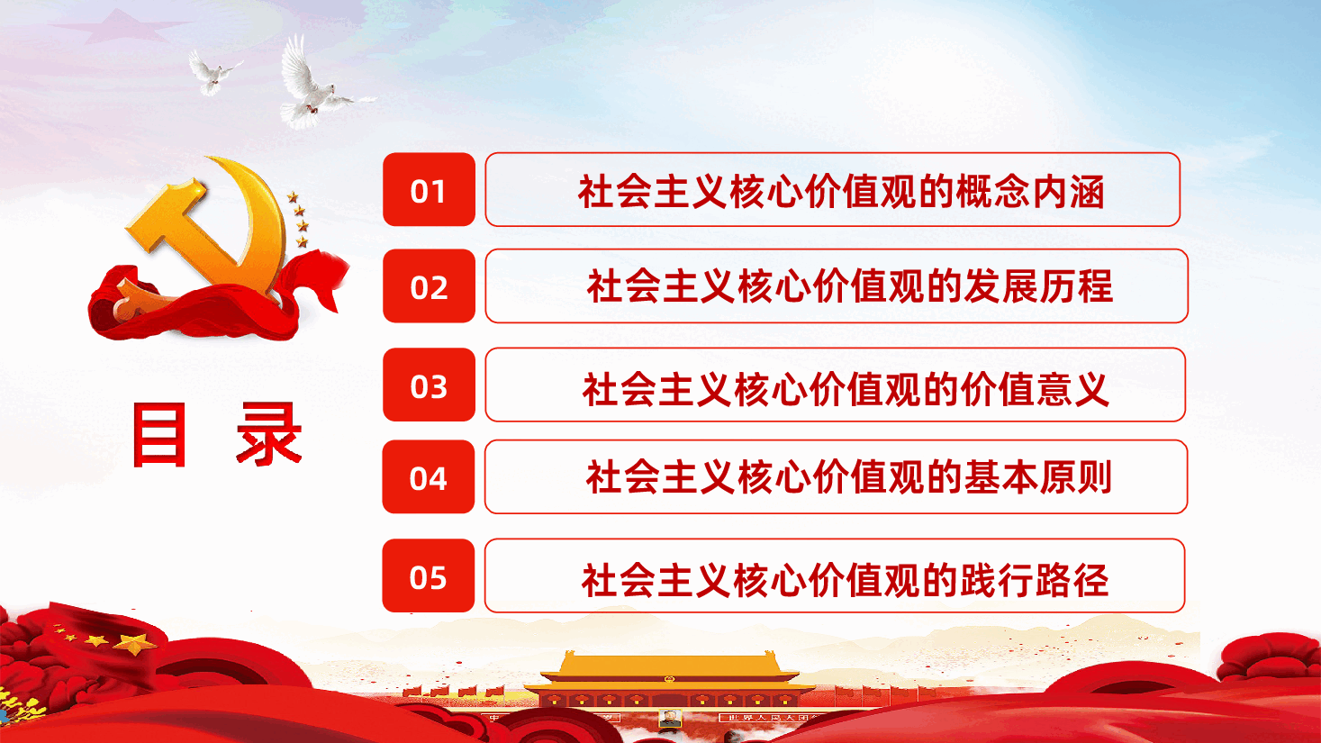 社会主义核心价值观全面解读PPT模板.ppt，第3页预览