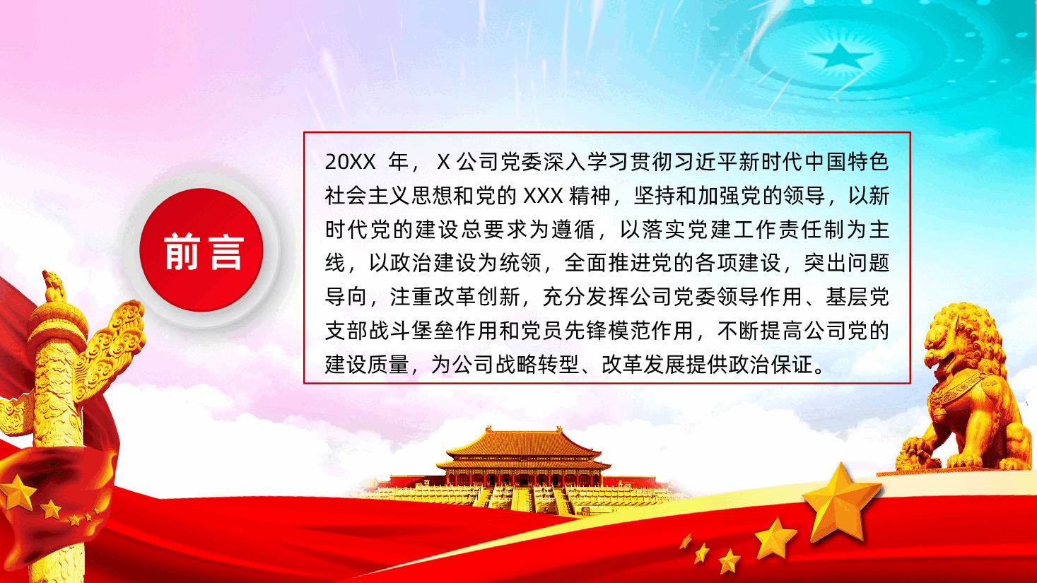 国企党委党建工作总结计划报告.pptx,第2页预览