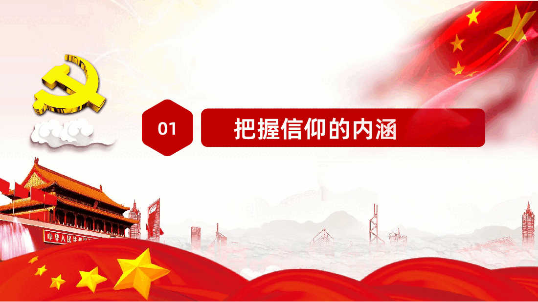 品位信仰的味道做合格共产党员PPT.pptx,第3页预览