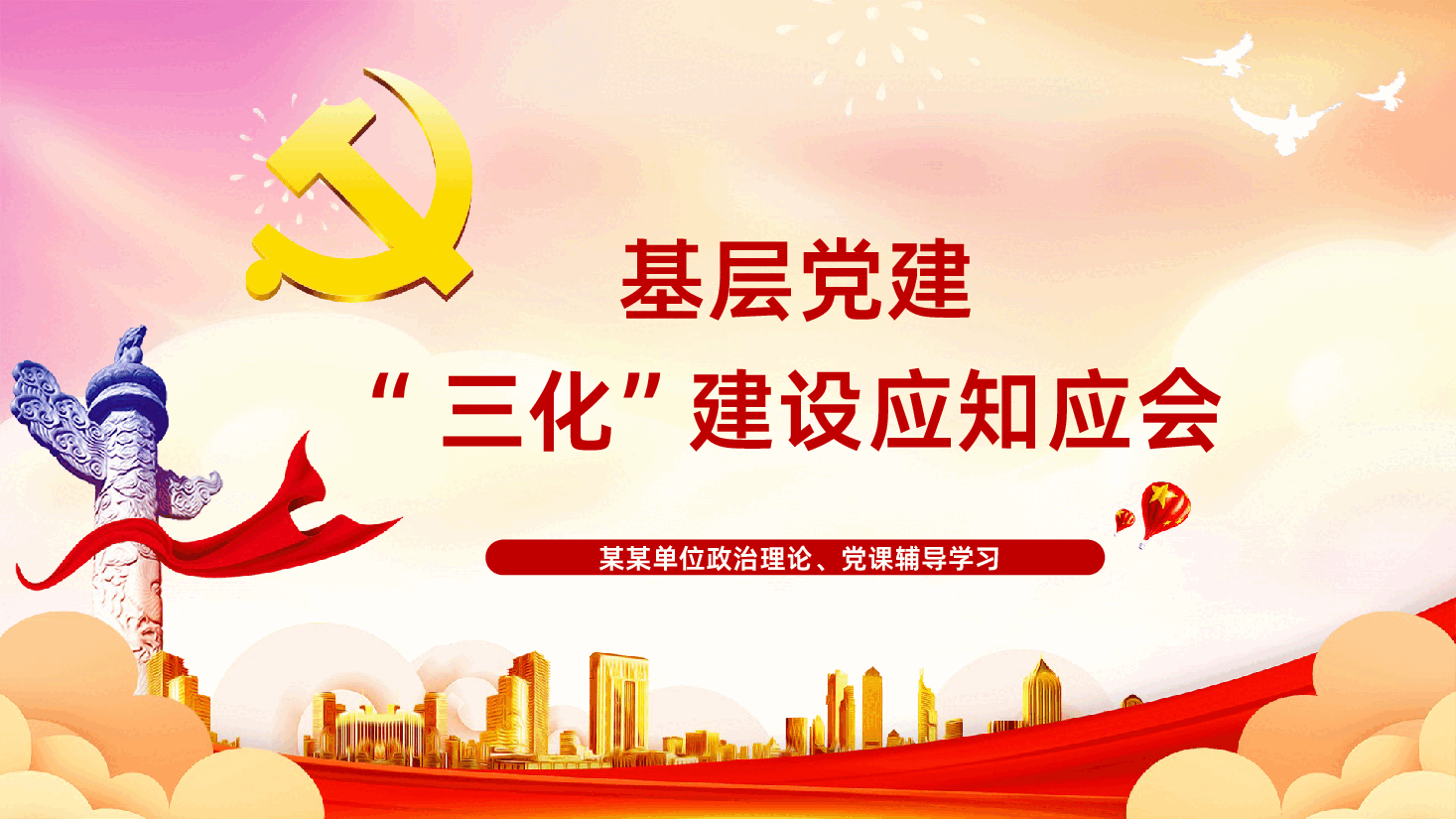 基层党建“三化”建设应知应会PPT课件.ppt,第1页预览