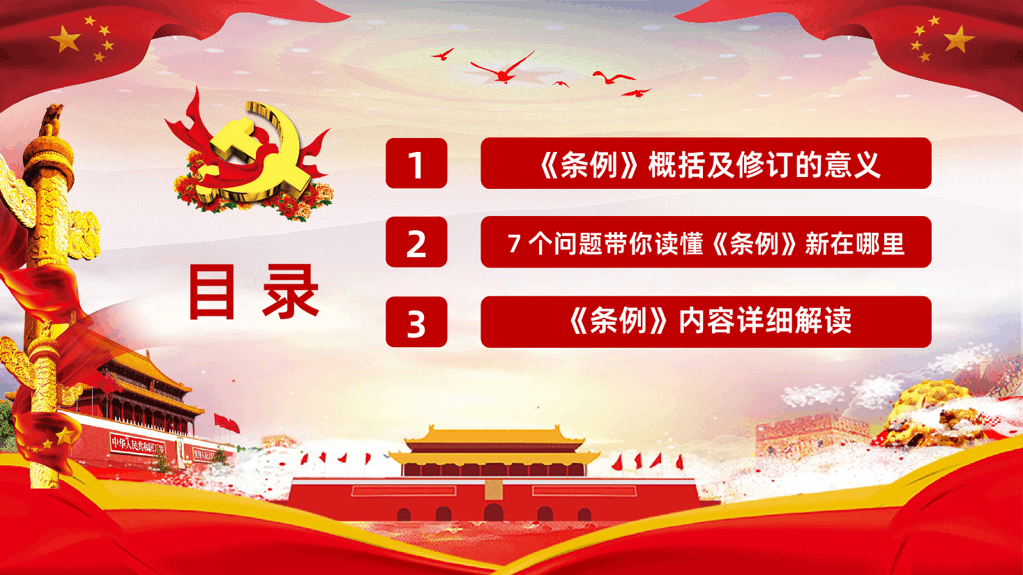 中国共产党党员权利保障条例党建党政党课PPT.ppt,第3页预览