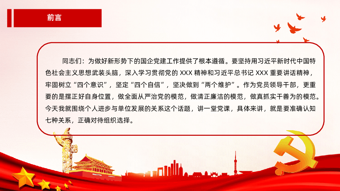 准确认知七种关系正确对待组织选择.ppt,第2页预览