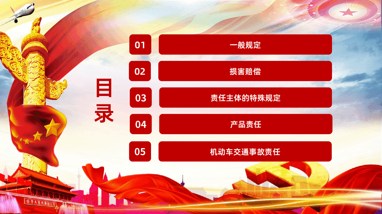 中华人民共和国民法典系列第七编侵权责任编民法典ppt课件.pptx,第4页预览