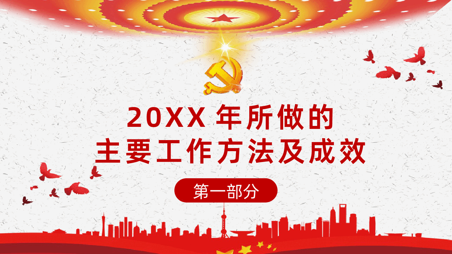基层党委党支部党委书记年终工作总结PPT.pptx，第4页预览