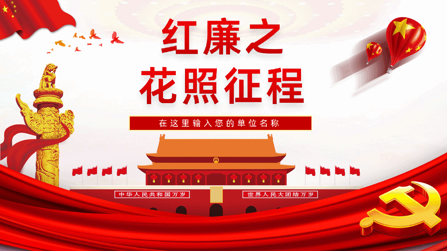 党风廉政教育专题微党课红廉之花照征程PPT.ppt，第1页预览