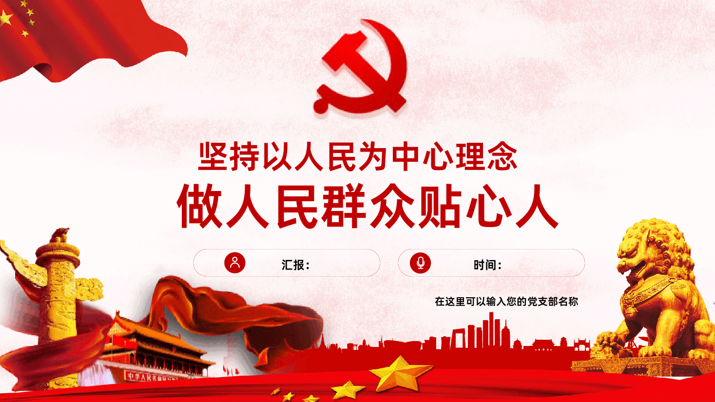 坚持以人民为中心理念做人民群众贴心人PPT.pptx,第1页预览