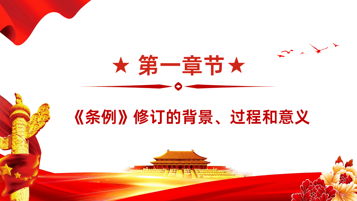 中国共产党统一战线工作条例全面解读ppt模板.pptx,第4页预览