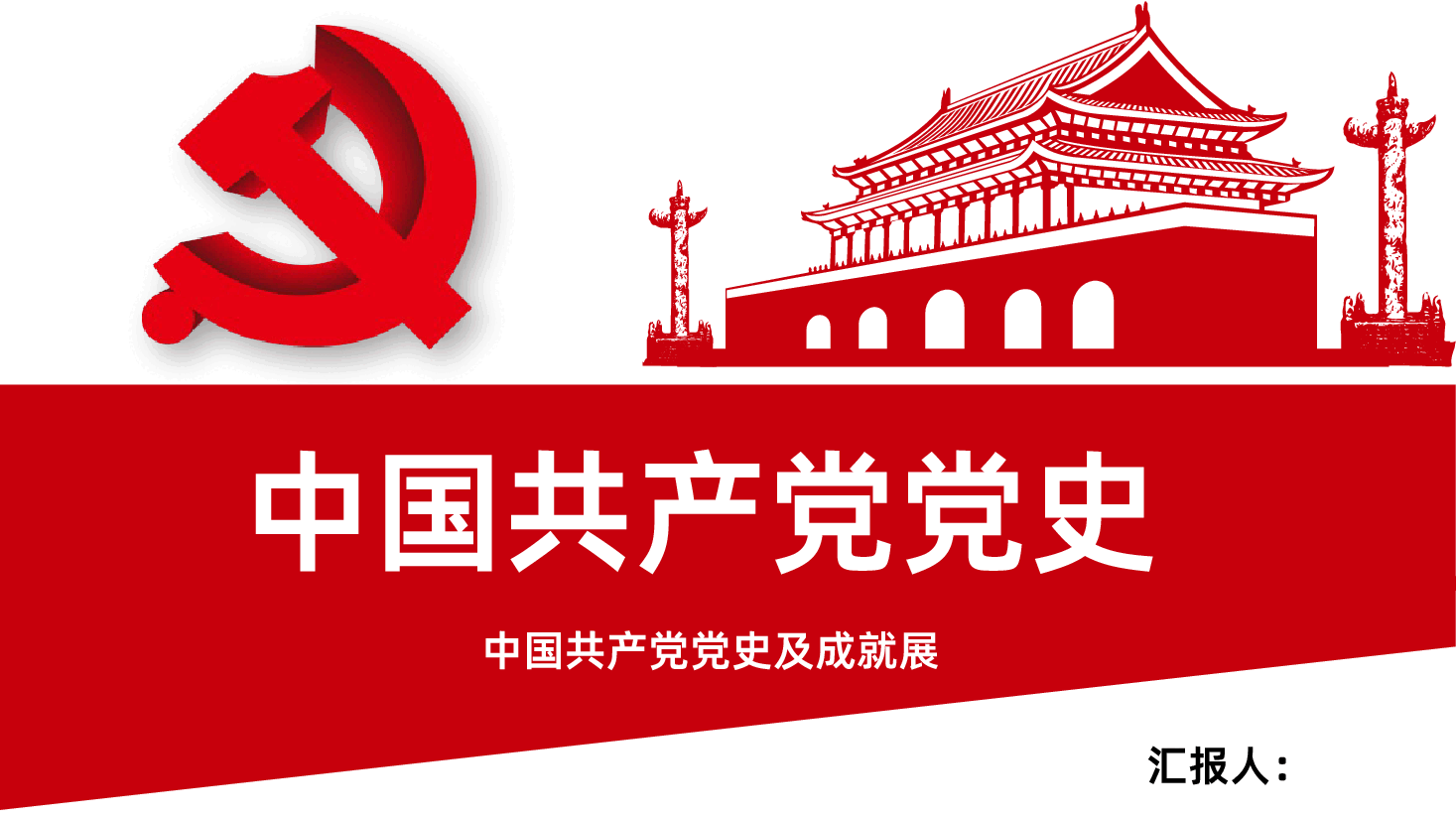 党员应知应会中国共产党党史学习成就展示ppt模板.pptx,第1页预览