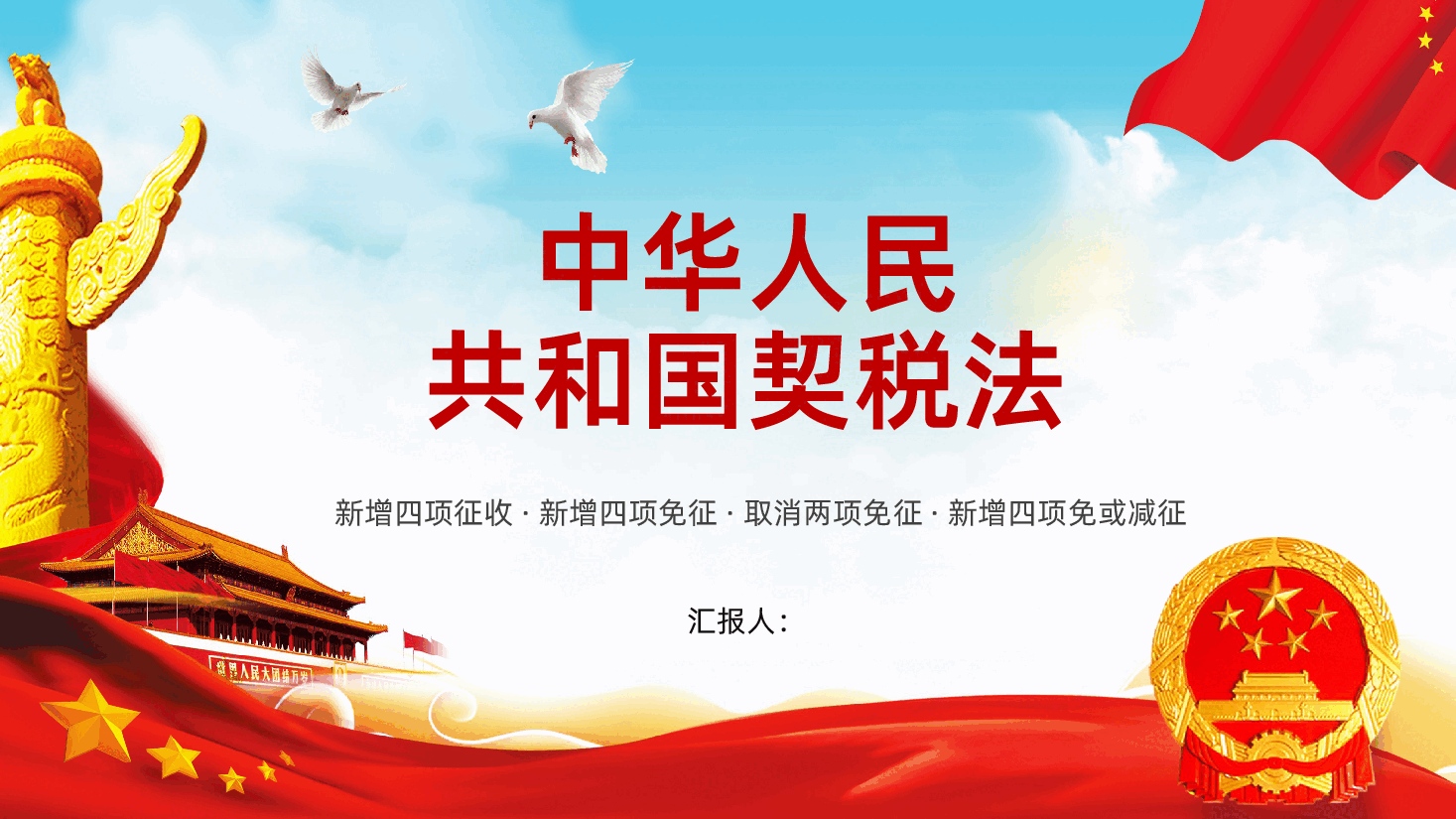 中华人民共和国契税法PPT.pptx，第1页预览