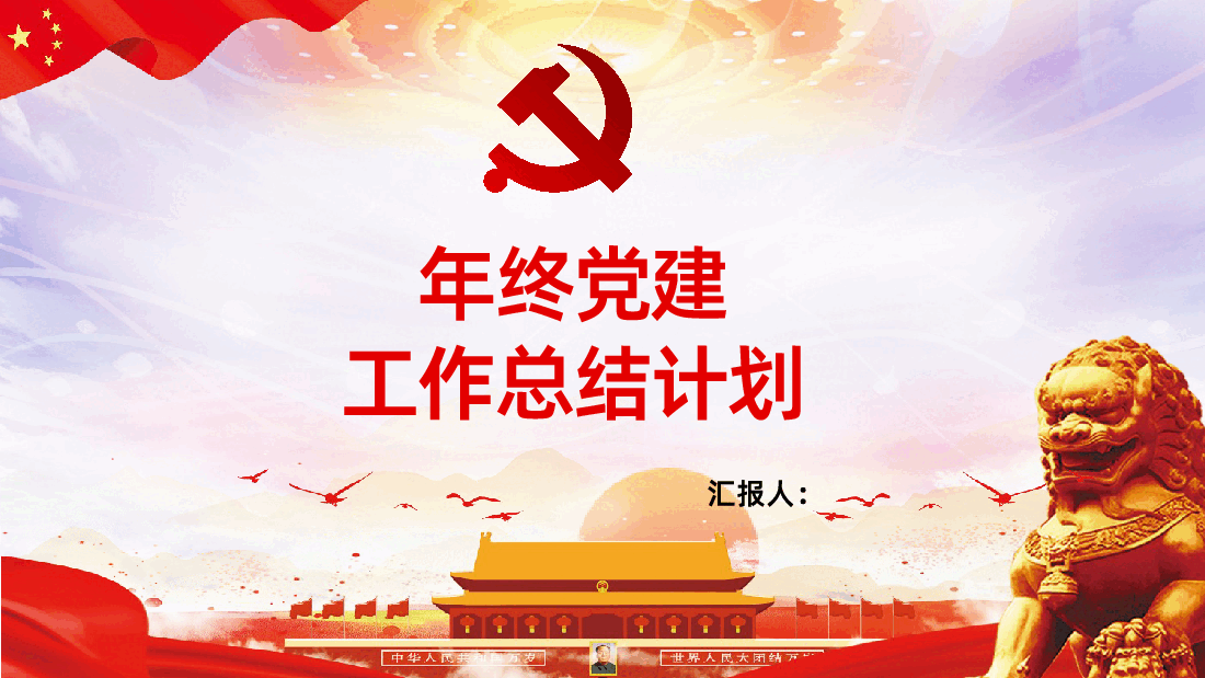 党支部年终工作总结PPT模板.pptx,第1页预览