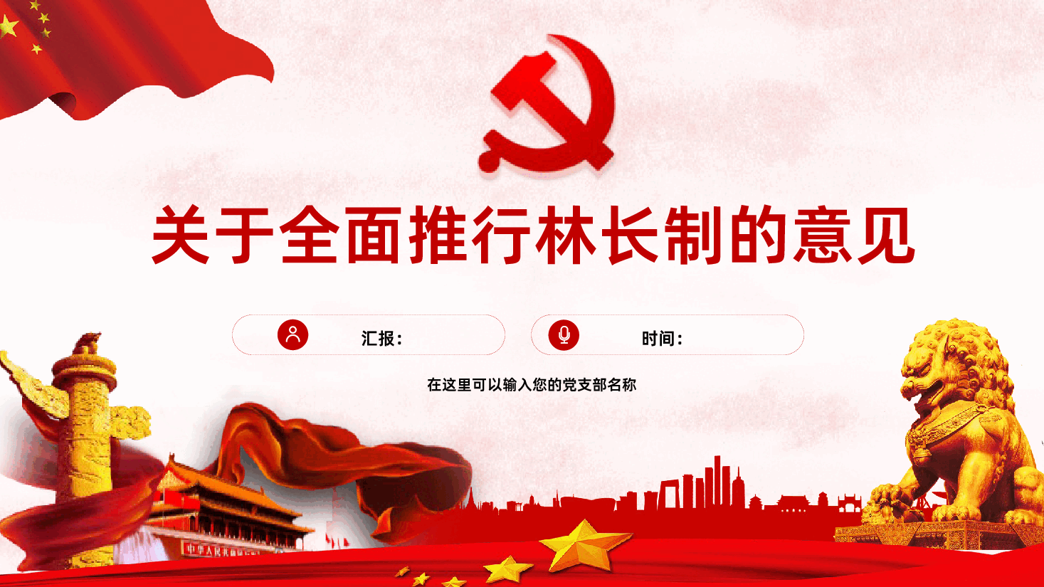 关于全面推行林长制的意见党课PPT课件.pptx，第1页预览