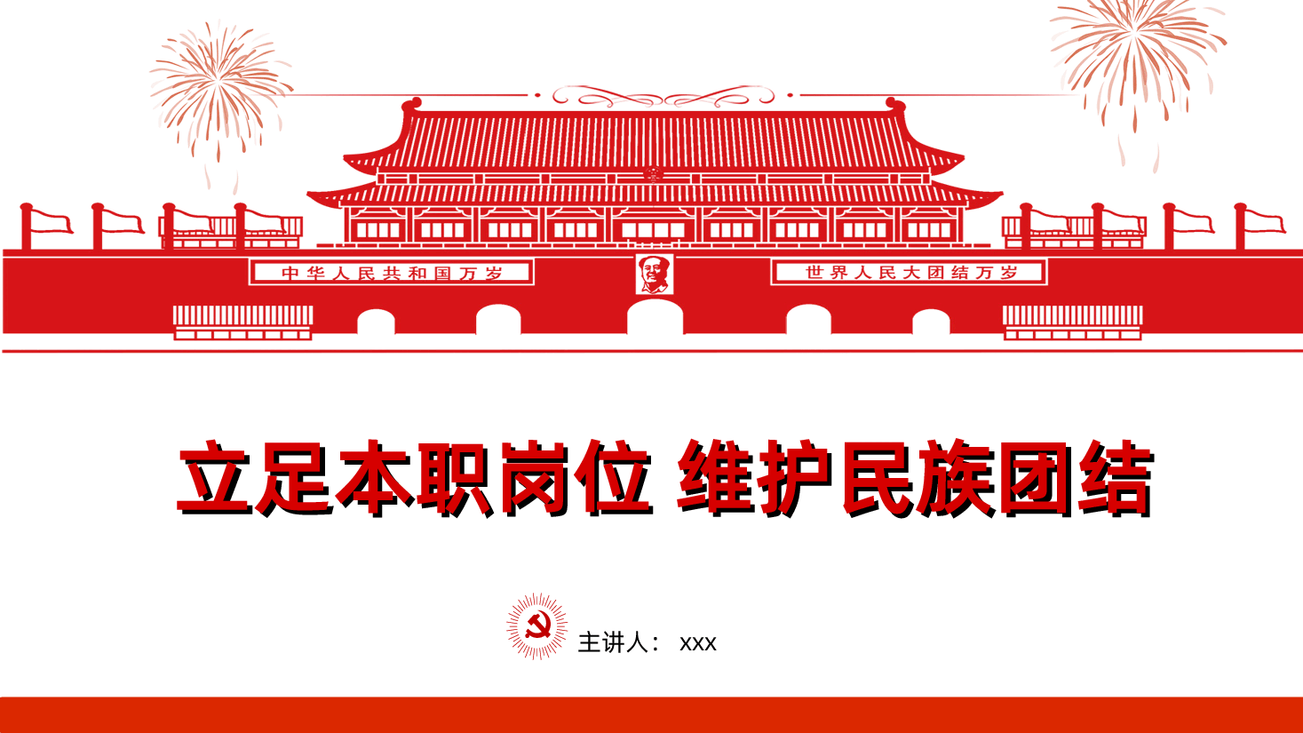 立足本职岗位维护民族团结PPT.ppt,第1页预览