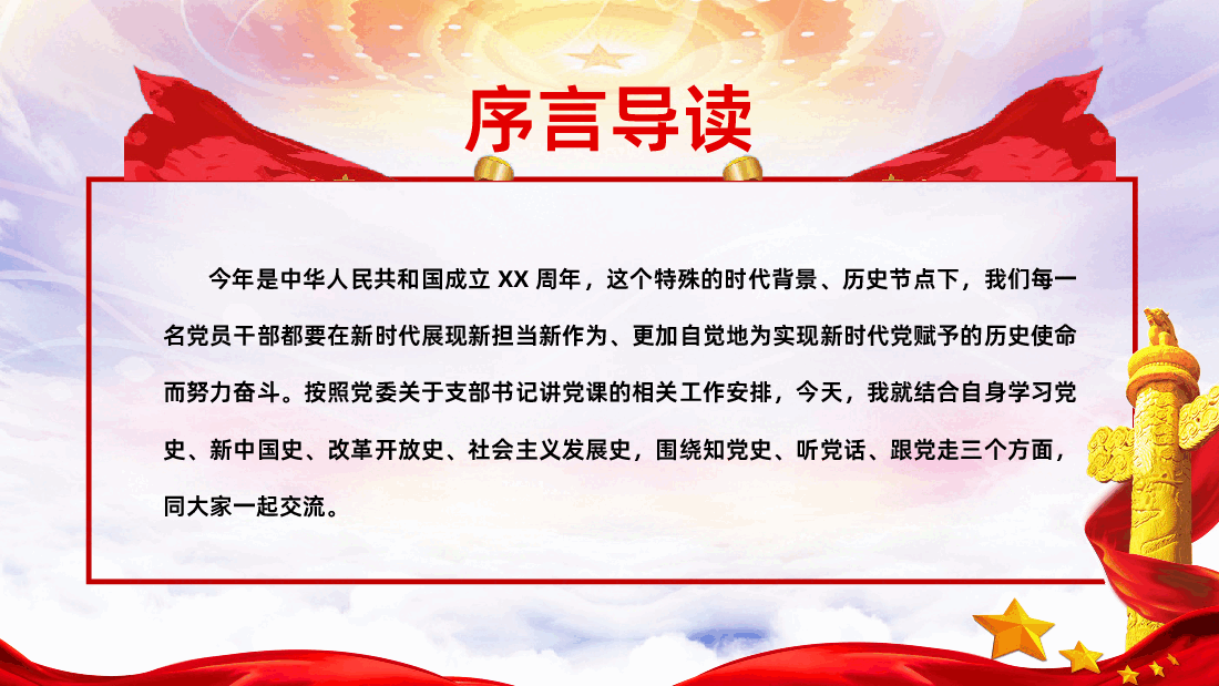 听党话知党恩做新时代合格党员干部课件.pptx,第2页预览