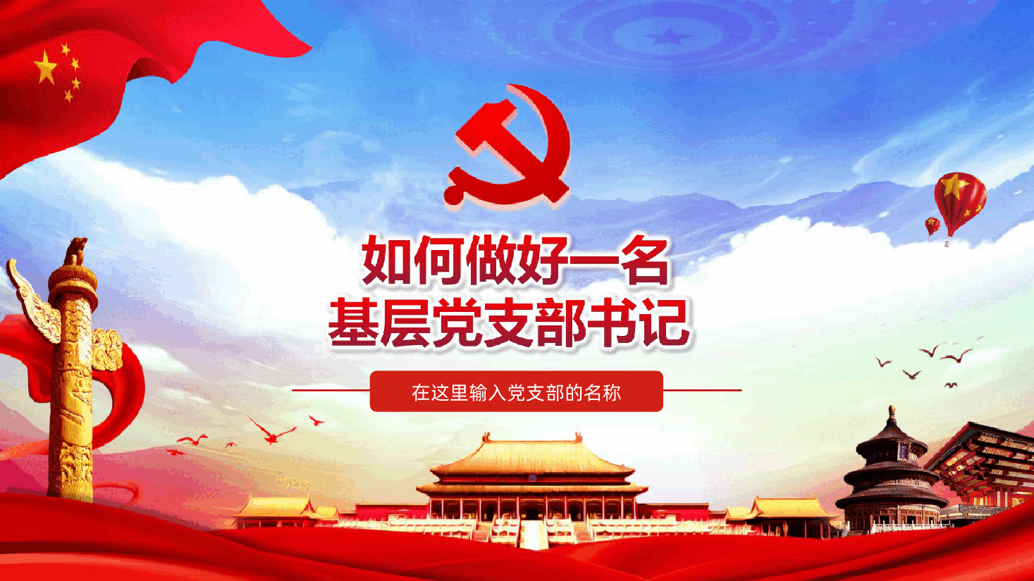如何做好一名基层党支部书记PPT模板.ppt，第1页预览