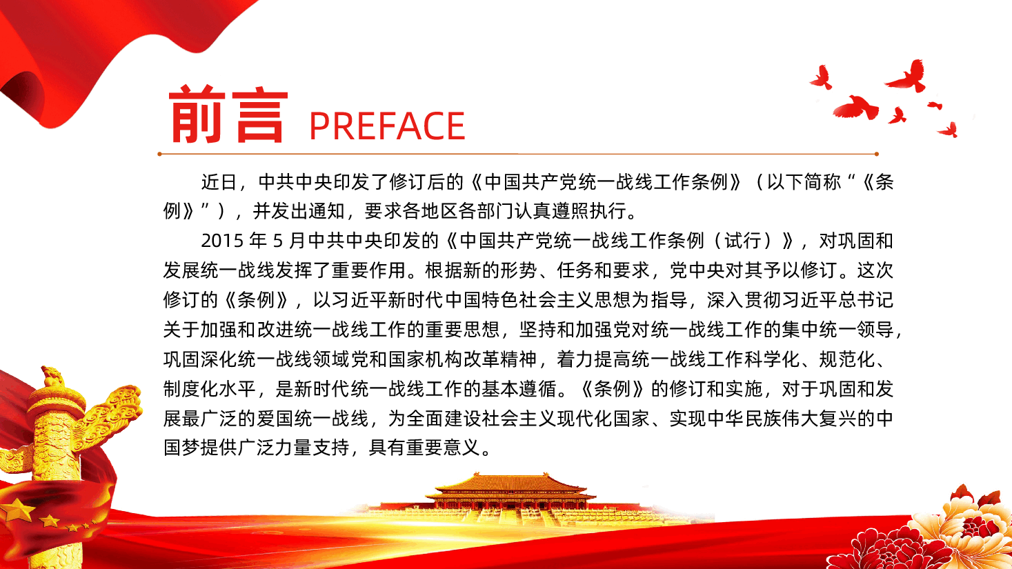 中国共产党统一战线工作条例全面解读ppt模板.pptx,第2页预览
