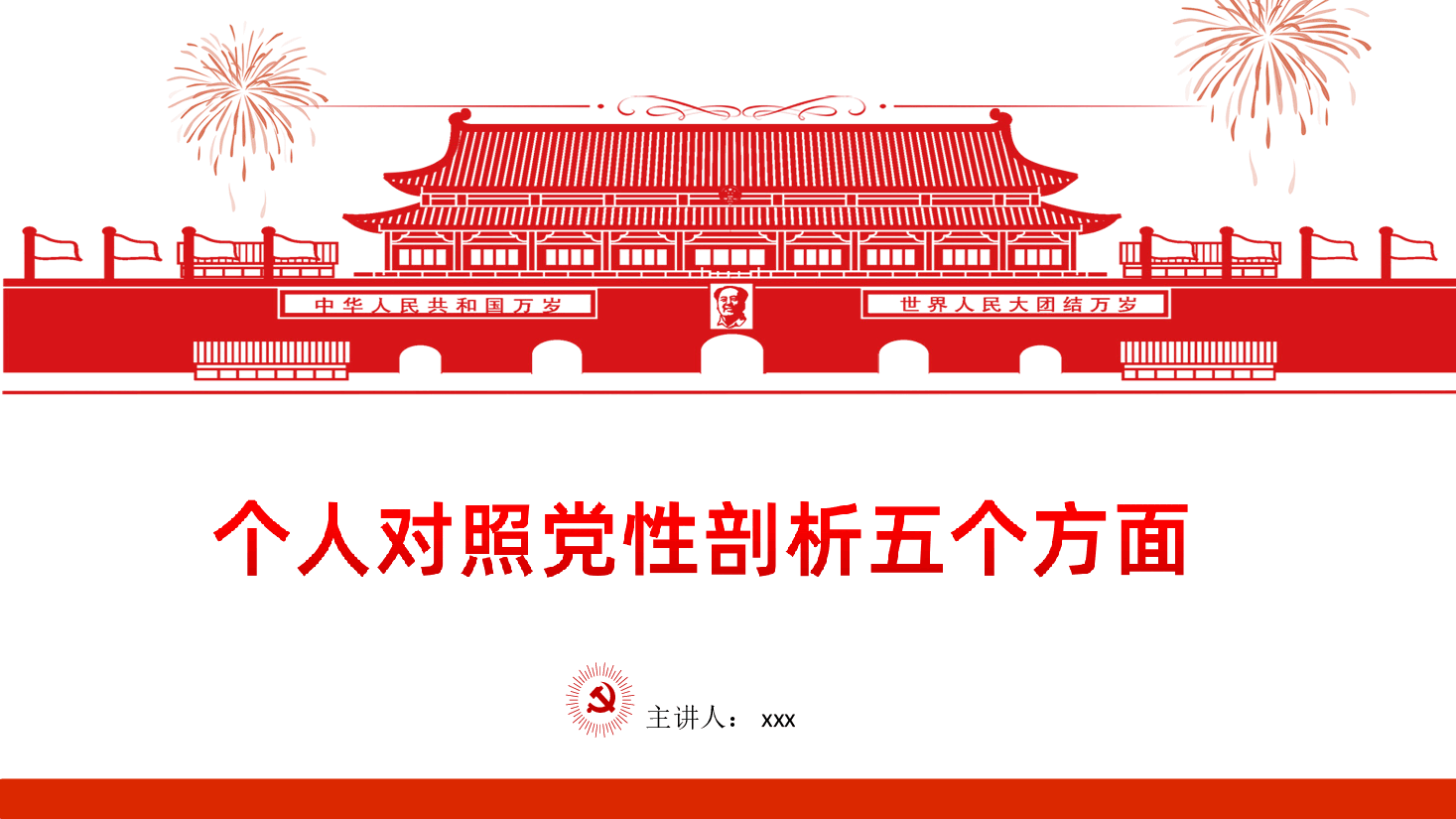 红色主题教育个人对照党性剖析材料五个方面.ppt,第1页预览