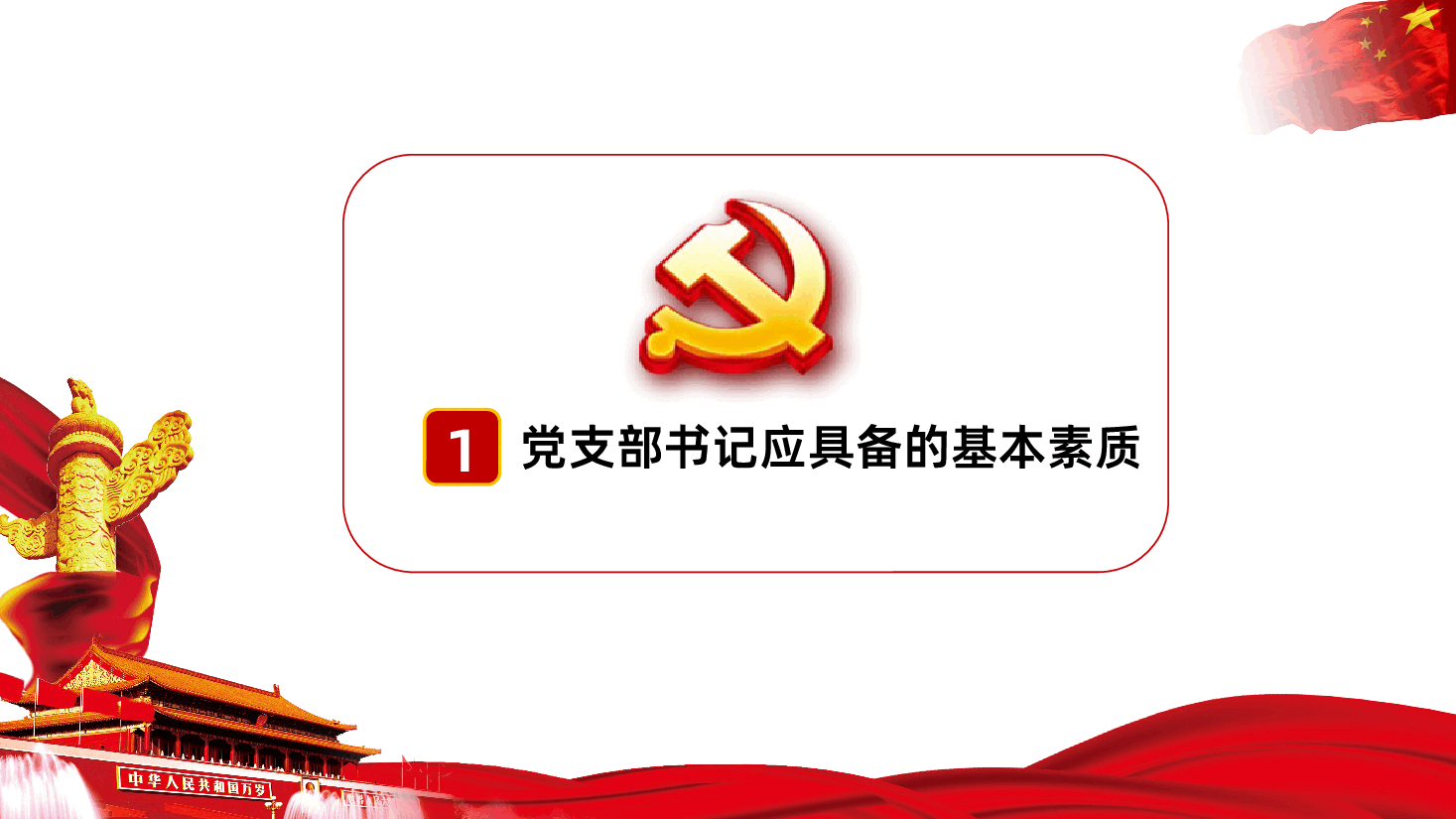 如何做好一名基层党支部书记PPT.pptx,第4页预览