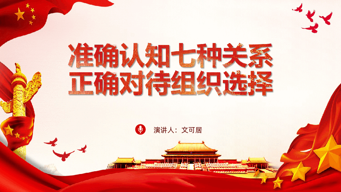 准确认知七种关系正确对待组织选择.ppt,第1页预览
