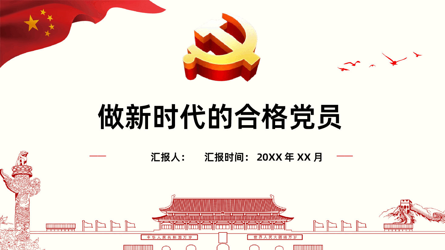 专题党课做新时代的合格党员党政ppt.pptx,第1页预览