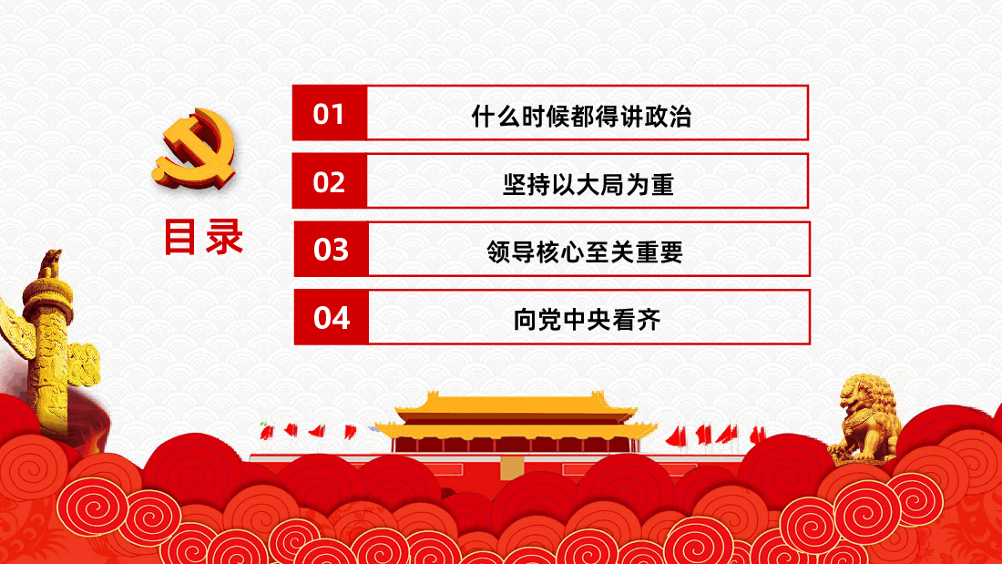 党史视角下的“四个意识”PPT课件.pptx,第3页预览