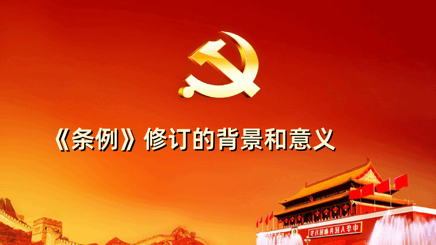 中国共产党地方组织选举工作条例PPT模板.ppt,第4页预览