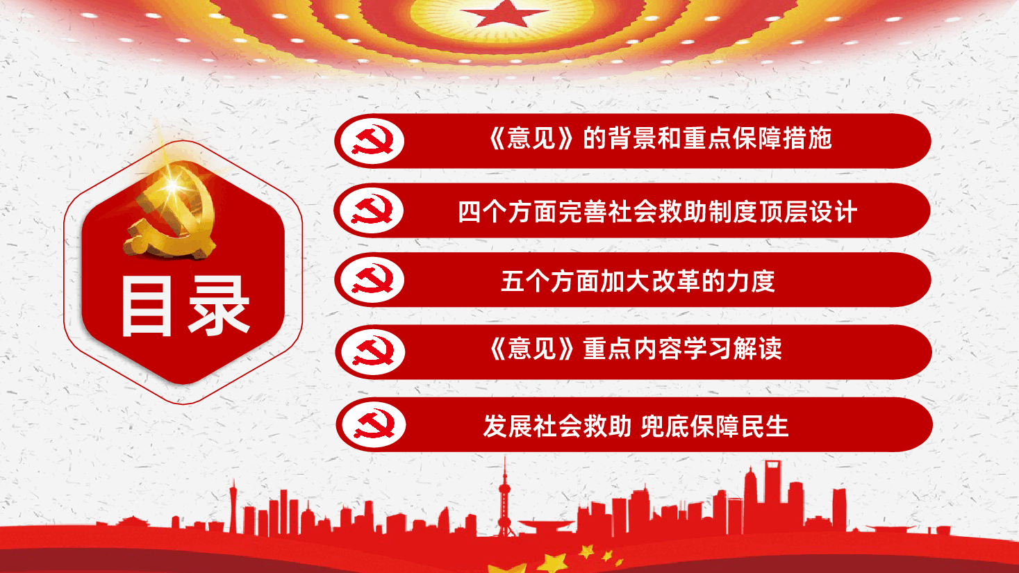 关于改革完善社会救助制度的意见解读ppt课件.pptx,第3页预览