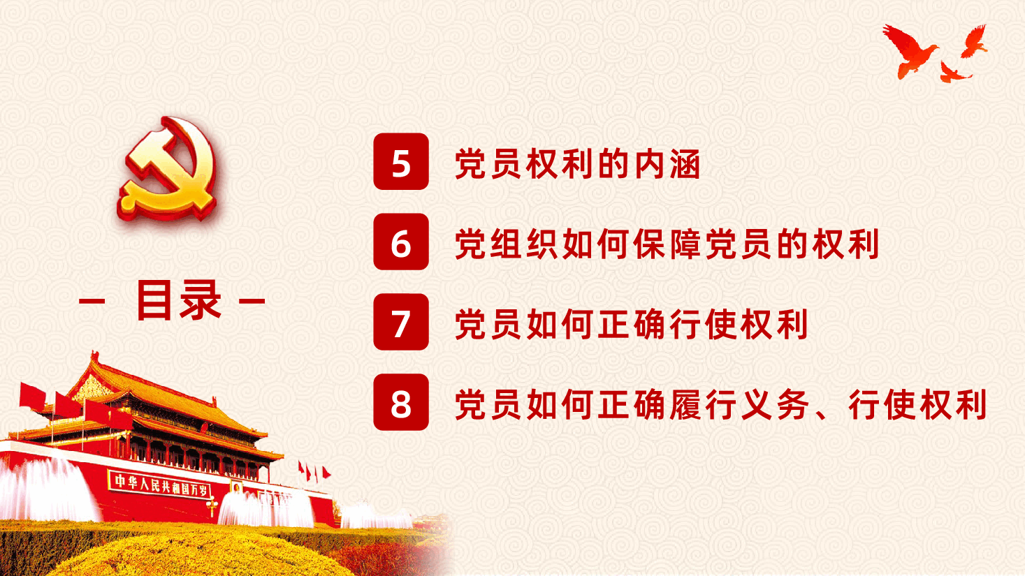 中国共产党党员的义务和权利PPT.pptx,第4页预览