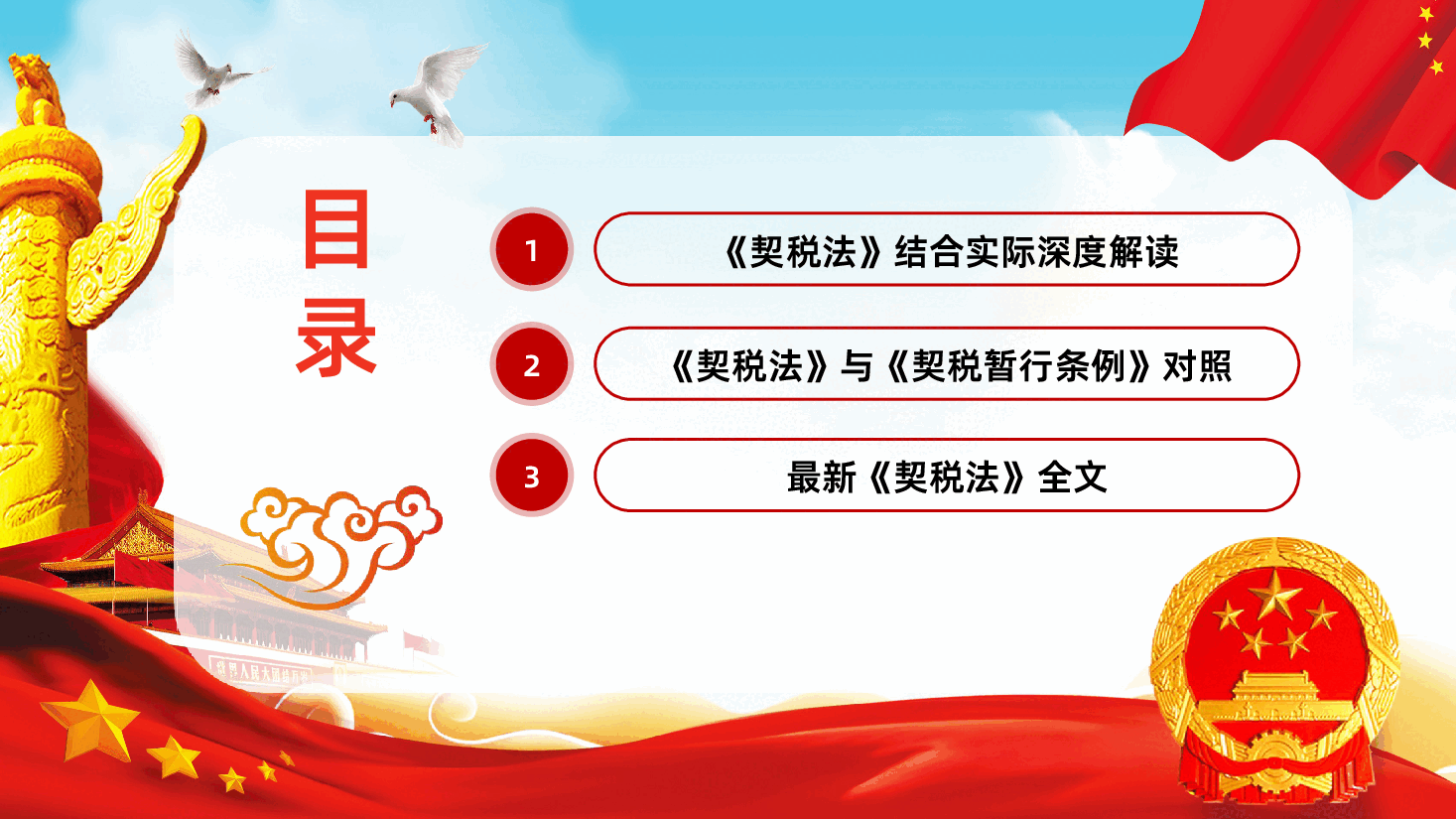 中华人民共和国契税法PPT.pptx，第3页预览