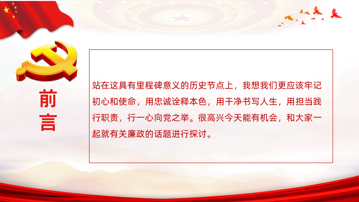 党风廉政教育专题微党课红廉之花照征程PPT.ppt，第2页预览