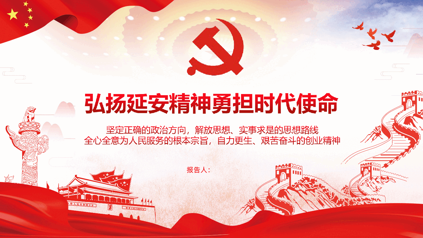 弘扬延安精神勇担时代使命延安精神学习解读.ppt,第1页预览