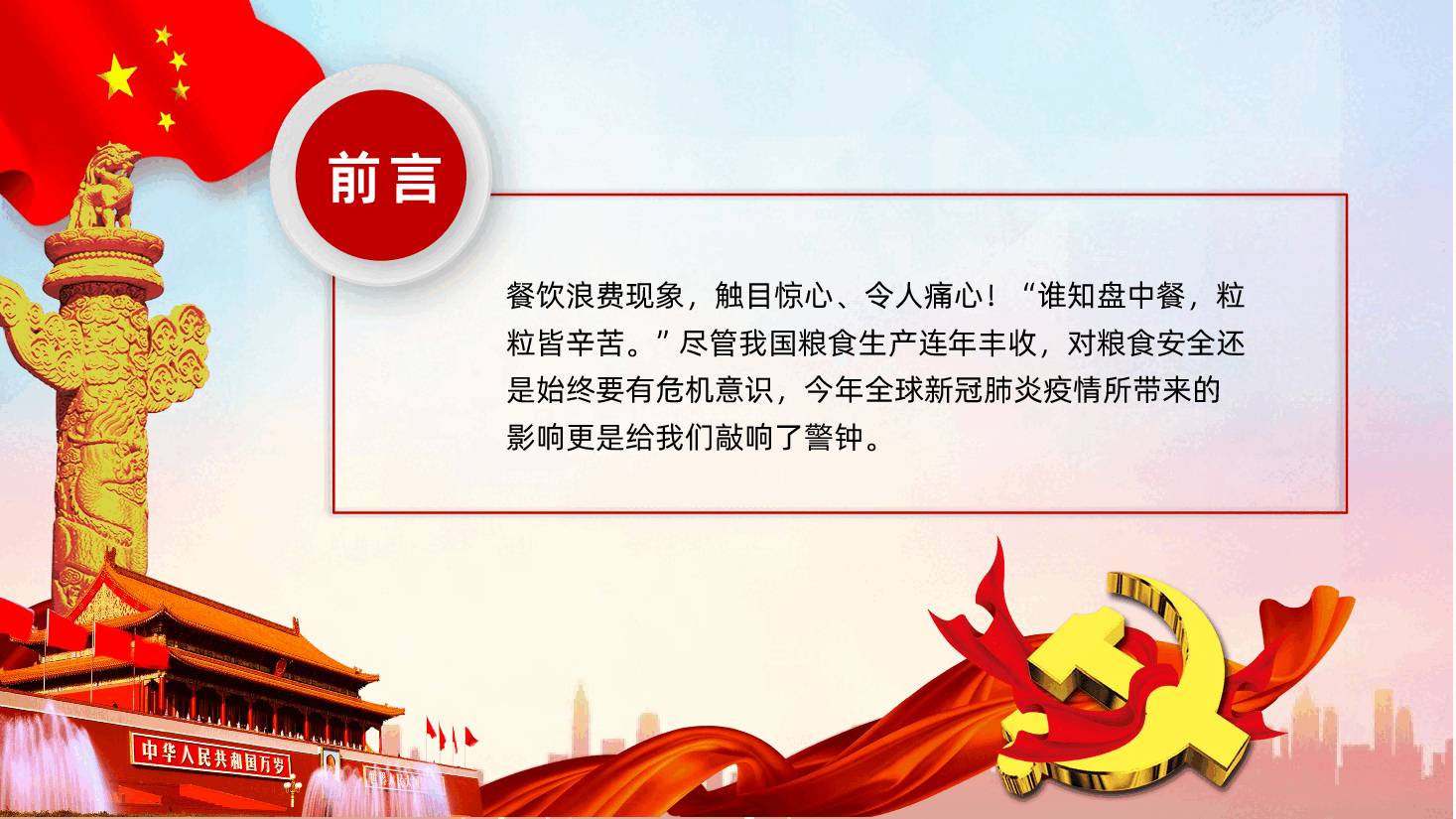 拒绝舌尖上的浪费杜绝餐饮浪费党课PPT课件.pptx,第2页预览