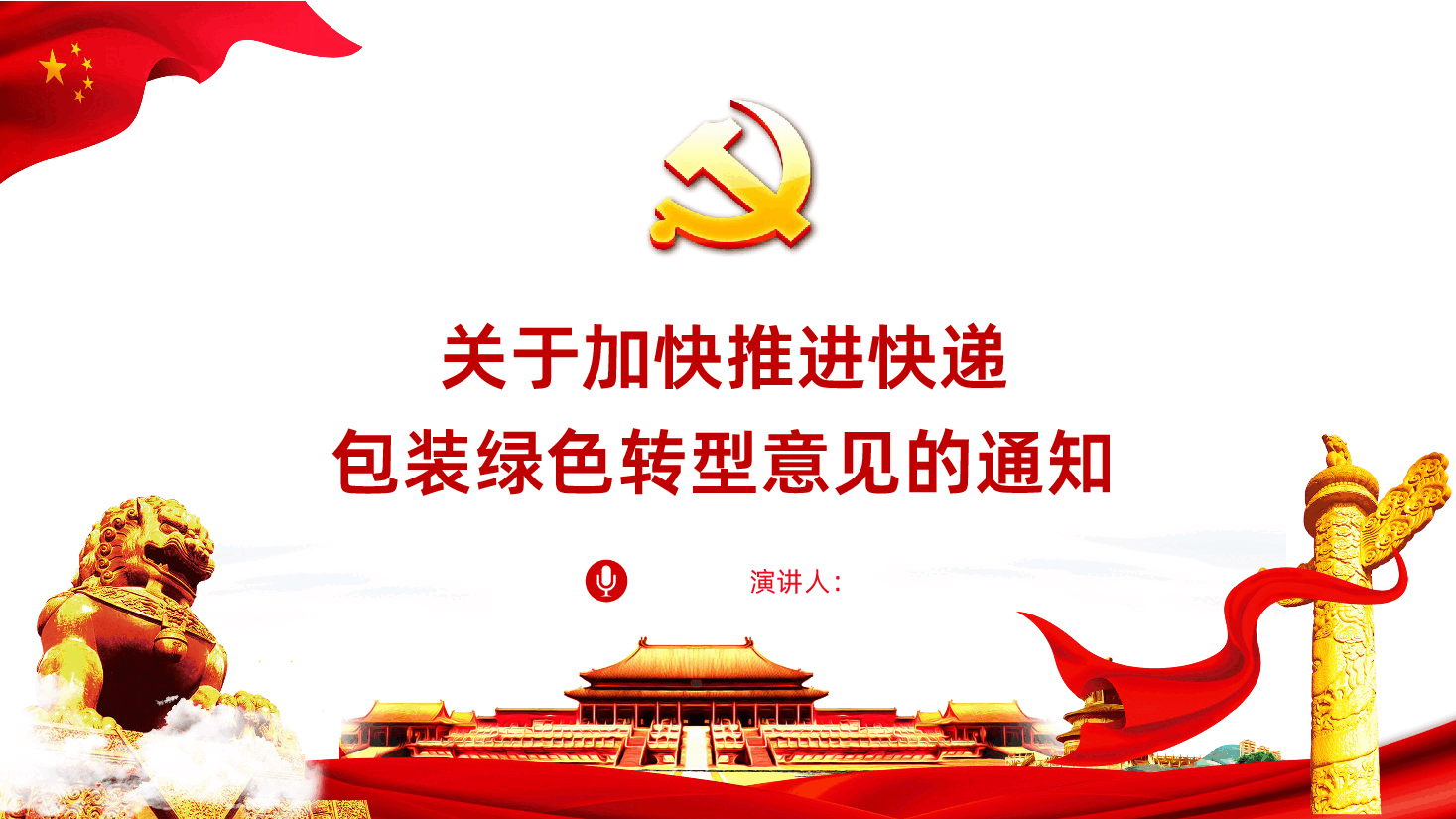 关于加快推进快递包装绿色转型意见的通知PPT模板.pptx,第1页预览