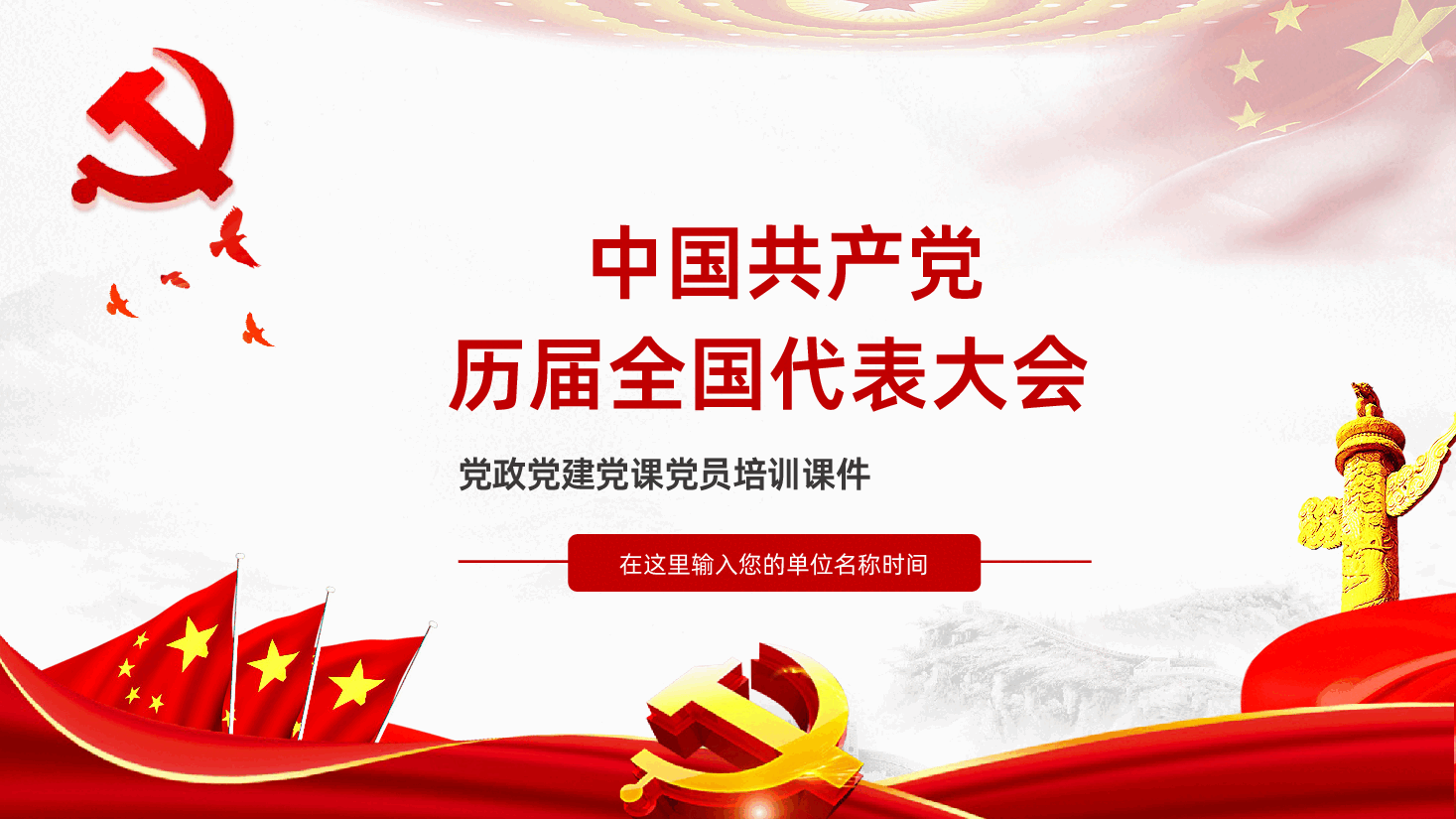 中国共产党历届全国代表大会全面解读PPT.pptx,第1页预览