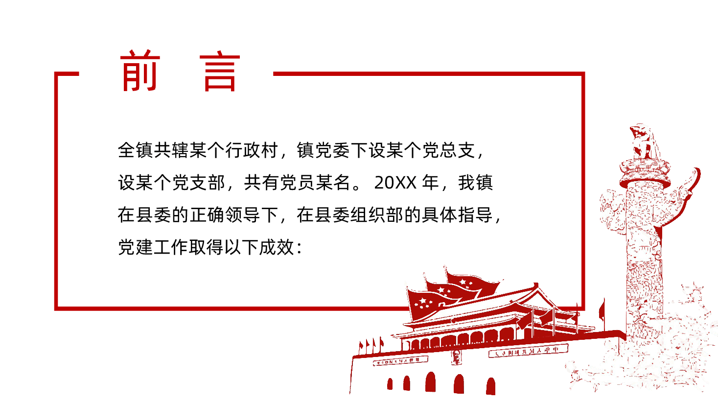 基层党课党建党政年终工作汇报总结PPT.ppt,第2页预览