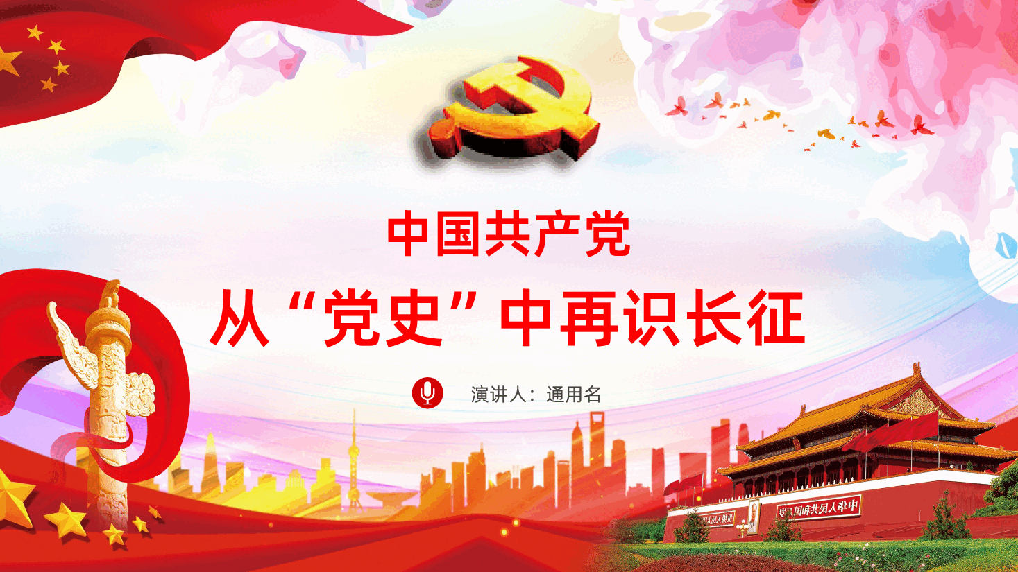 从“党史”中再识长征PPT.pptx，第1页预览
