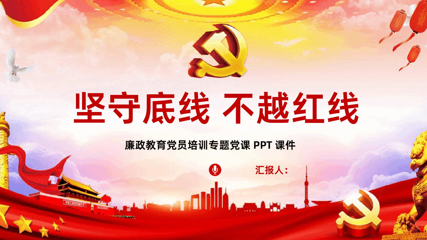 廉政教育专题党课坚守底线不越红线PPT课件.pptx,第1页预览