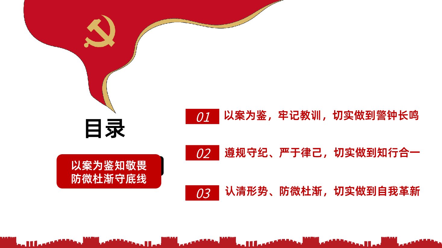 以案为鉴知敬畏防微杜渐守底线PPT课件.pptx,第2页预览