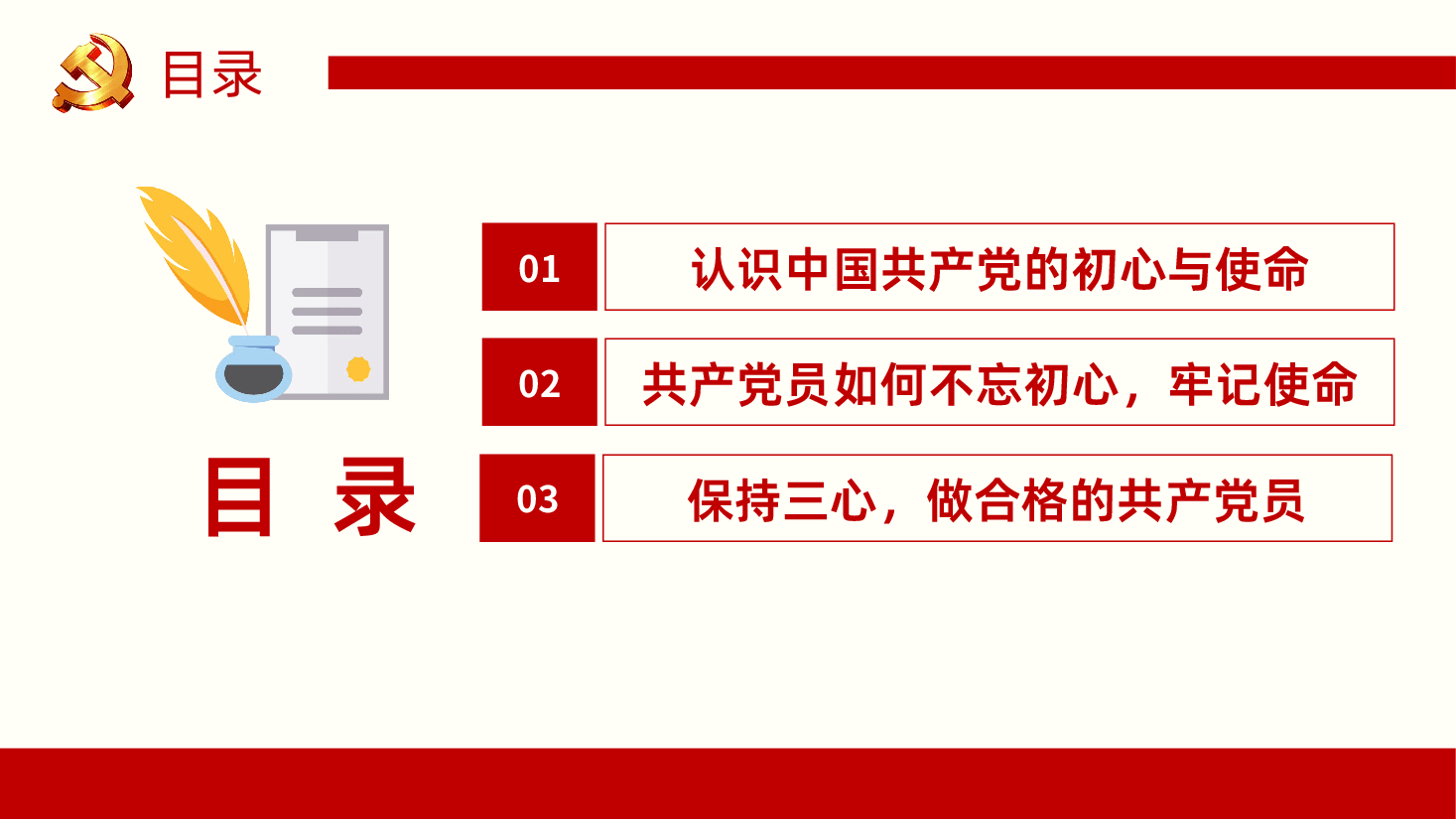专题党课做新时代的合格党员党政ppt.pptx,第2页预览