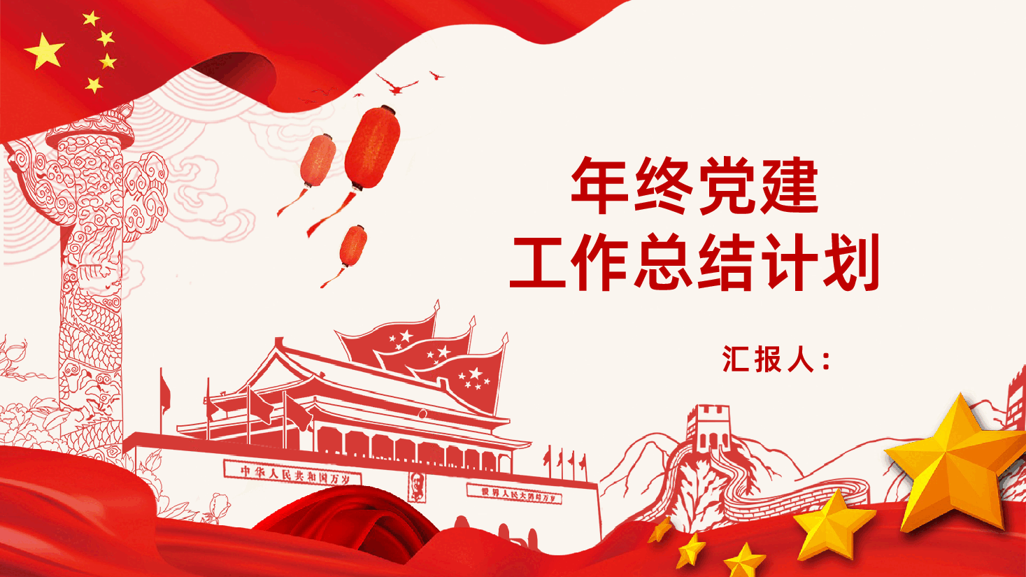 年终党建工作总结计划PPT.pptx,第1页预览