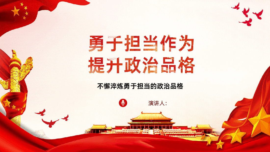 勇于担当作为提升政治品格不懈淬炼勇于担当的政治品格.ppt,第1页预览