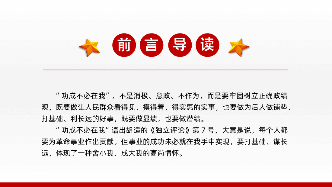 功成不必在我功成必定有我浅谈新时代领导干部应有什么样的政绩观ppt.ppt,第2页预览