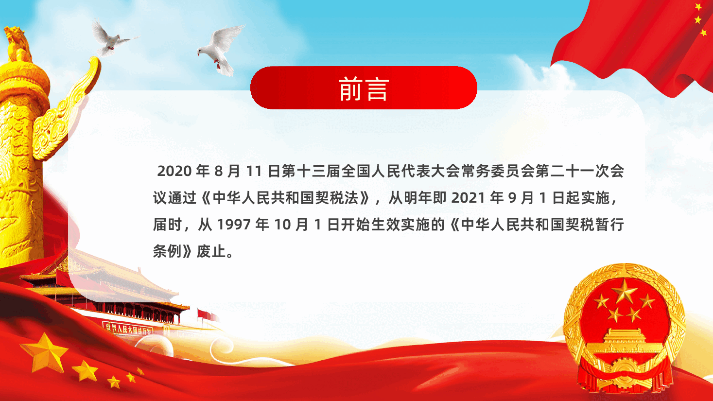 中华人民共和国契税法PPT.pptx，第2页预览