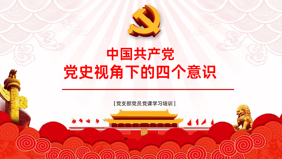 党史视角下的“四个意识”PPT课件.pptx,第1页预览
