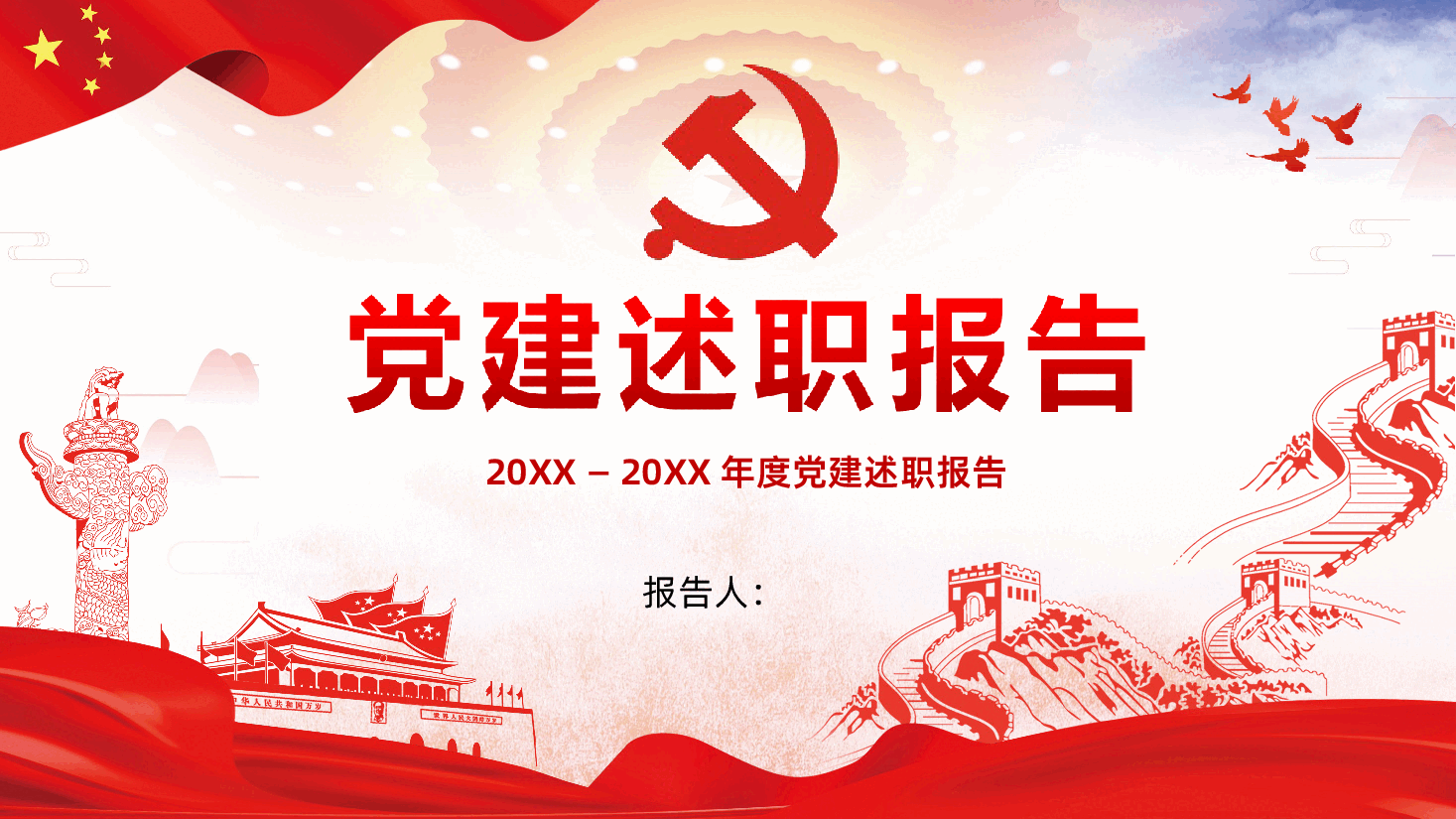 年度党建述职报告PPT课件.ppt，第1页预览