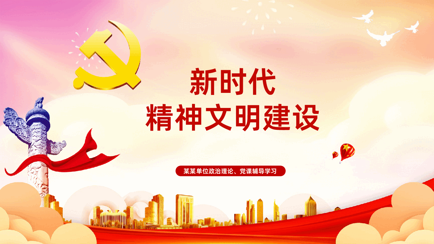 新时代精神文明建设PPT.ppt,第1页预览