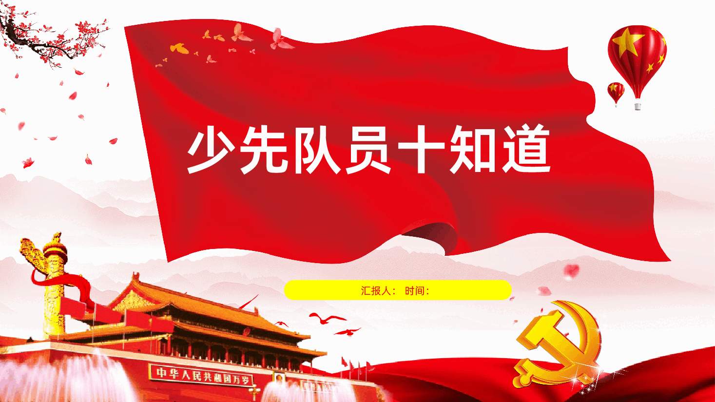 卡通插画少先队员十知道PPT模板.pptx,第1页预览