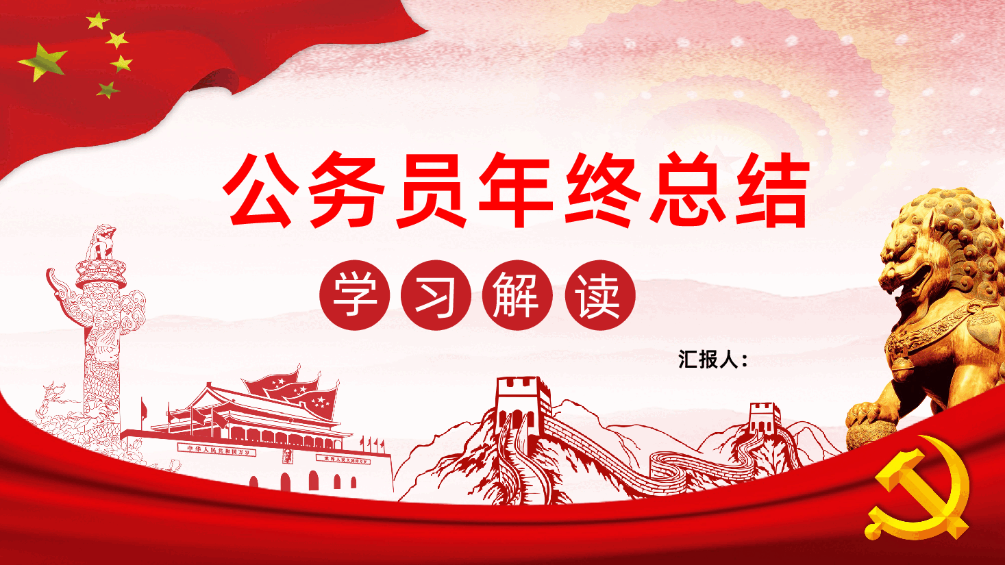 公务员年终总结汇报PPT.pptx,第1页预览