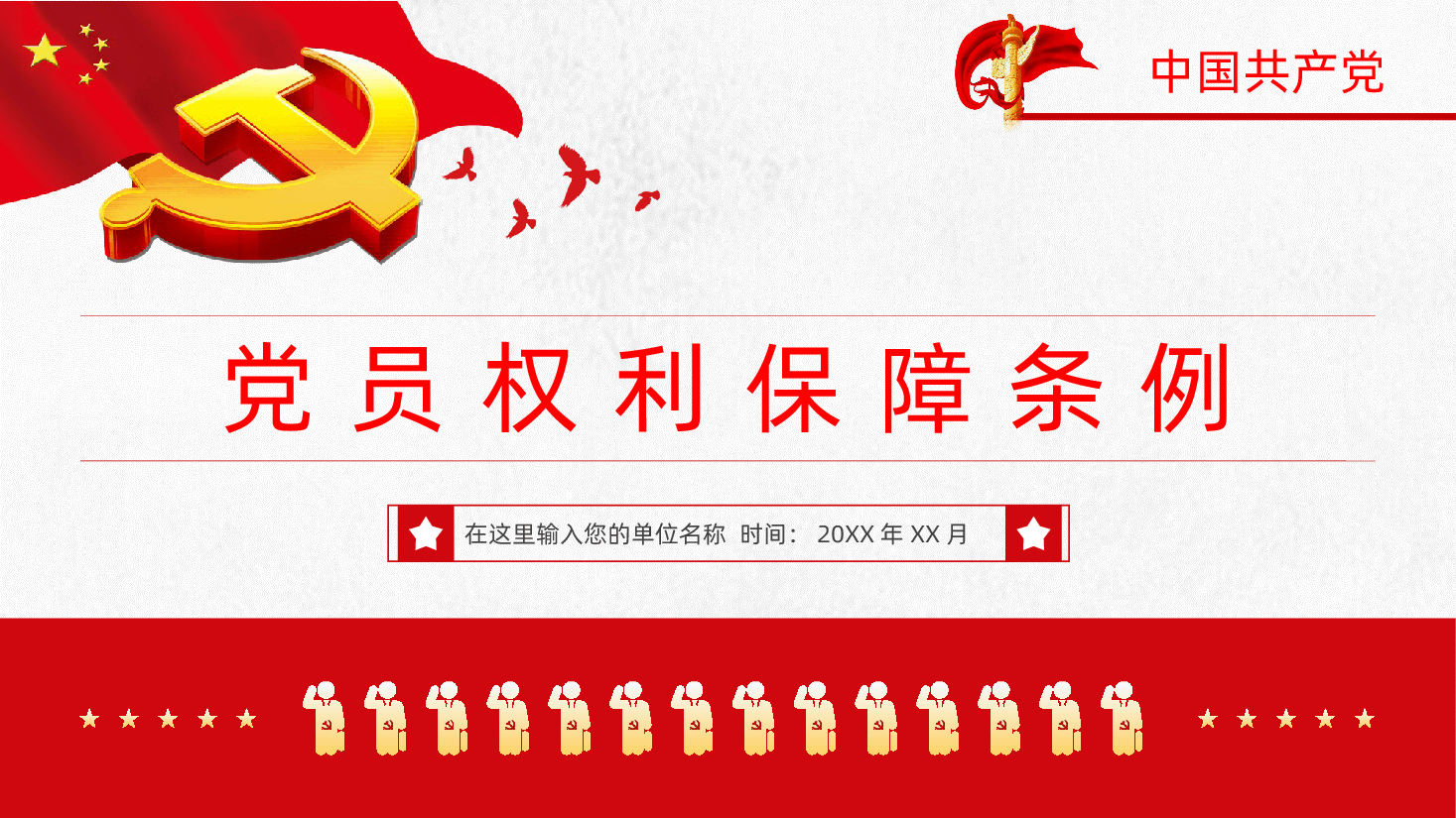 学习解读中国共产党党员权利保障条例PPT模板.pptx,第1页预览