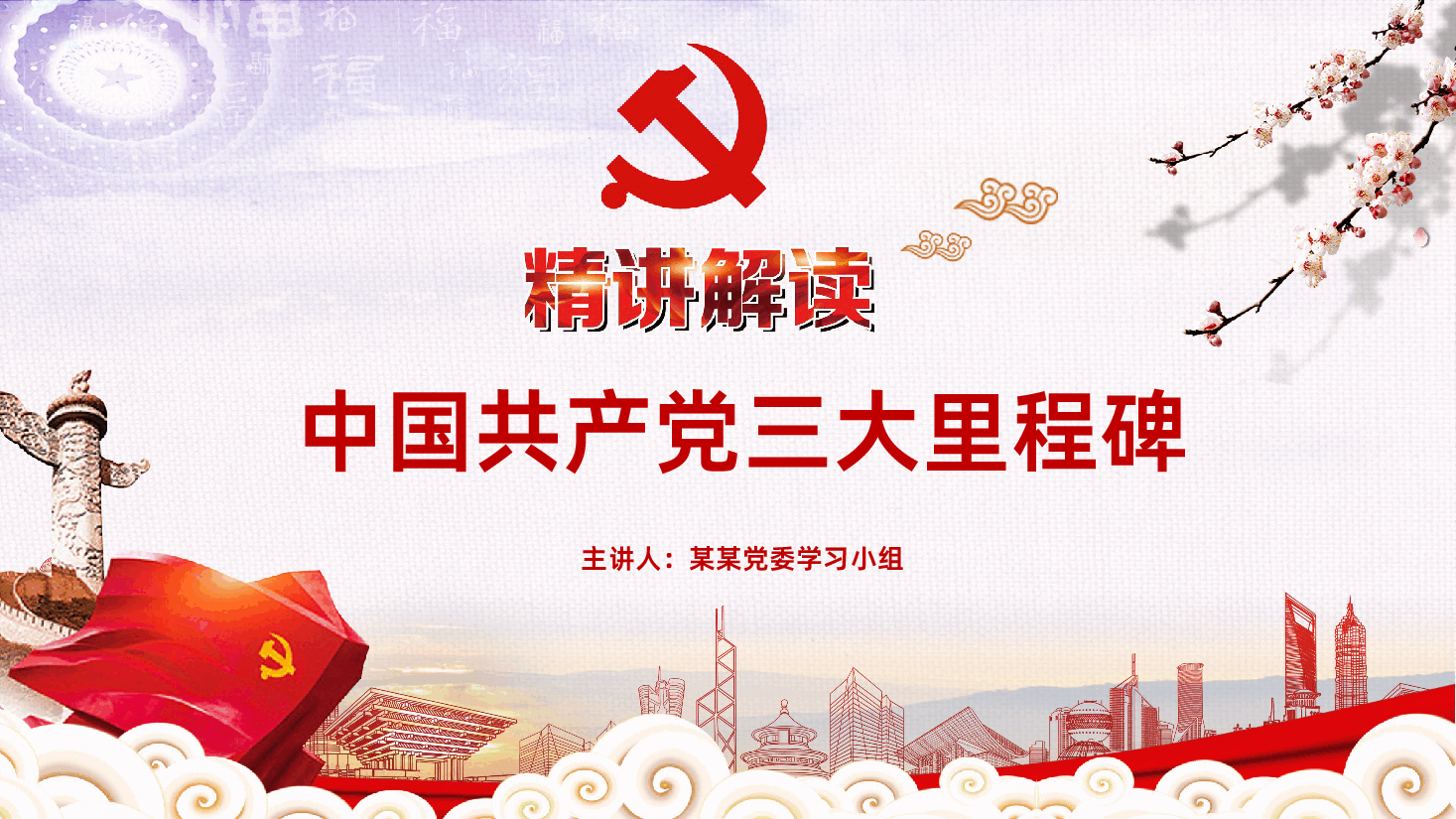 中国共产党三大里程碑PPT作品.pptx,第1页预览